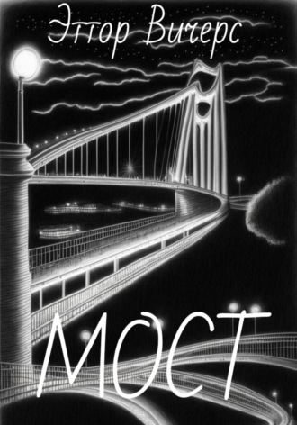Эттор Вичерс. Мост