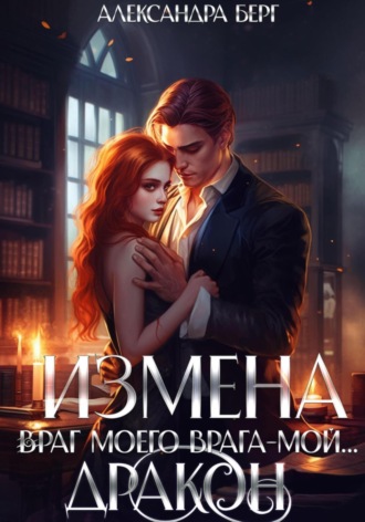 Измена. Враг моего врага – мой… Дракон. 