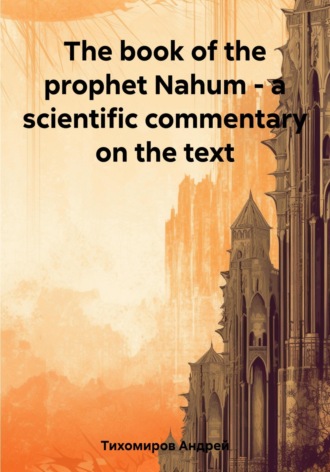 Андрей Тихомиров. The book of the prophet Nahum – a scientific commentary on the text