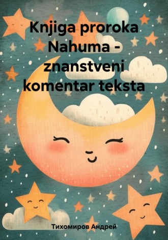Андрей Тихомиров. Knjiga proroka Nahuma – znanstveni komentar teksta