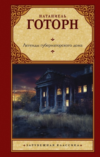 Натаниель Готорн. Легенды губернаторского дома