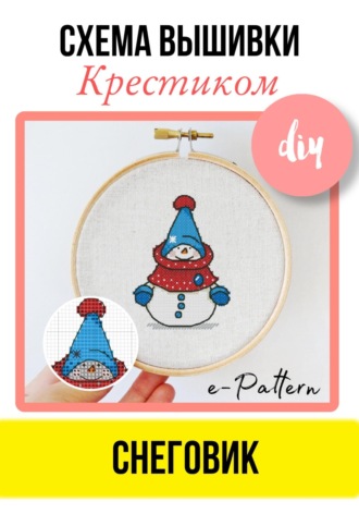 «Снеговик». Схема вышивки крестиком. 