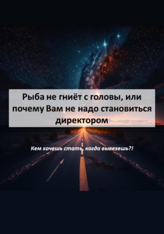 Тимур Чумаков. Рыба не гниёт с головы, или почему Вам не надо становиться директором