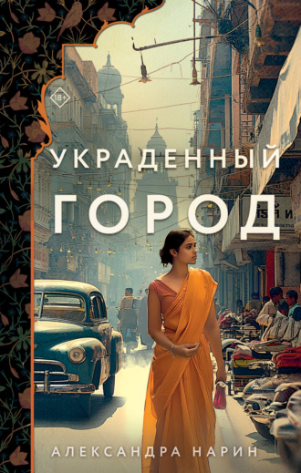 Украденный город. Александра Нарин