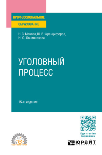 Юрий Викторович Францифоров. Уголовный процесс 15-е изд., пер. и доп. Учебное пособие для СПО