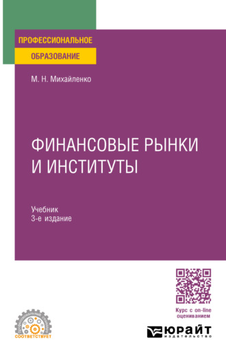 Михаил Николаевич Михайленко. Финансовые рынки и институты 2-е изд., пер. и доп. Учебник и практикум для СПО