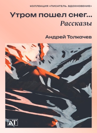 Андрей Толкачев. Утром пошел снег
