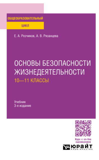 Евгений Алексеевич Резчиков. Основы безопасности жизнедеятельности: 10—11 классы 3-е изд., пер. и доп. Учебник для СОО