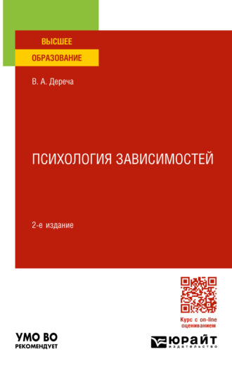 Виктор Андреевич Дереча. Психология зависимостей 2-е изд., пер. и доп. Учебное пособие для вузов