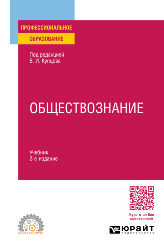 Светлана Владимировна Девятова. Обществознание 2-е изд., пер. и доп. Учебник для СПО