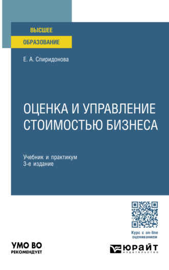 Екатерина Анатольевна Спиридонова. Оценка и управление стоимостью бизнеса 3-е изд., пер. и доп. Учебник и практикум для вузов