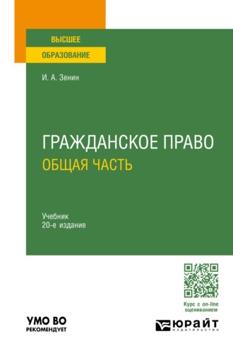 Иван Александрович Зенин. Гражданское право. Общая часть 20-е изд., пер. и доп. Учебник для вузов