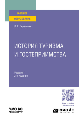 Лидия Григорьевна Березовая. История туризма и гостеприимства 2-е изд., пер. и доп. Учебник для вузов