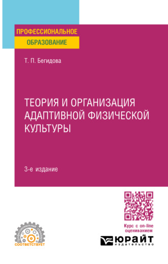 Тамара Павловна Бегидова. Теория и организация адаптивной физической культуры 3-е изд., испр. и доп. Учебное пособие для СПО