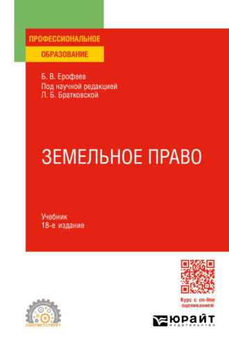 Борис Владимирович Ерофеев. Земельное право 18-е изд., пер. и доп. Учебник для СПО