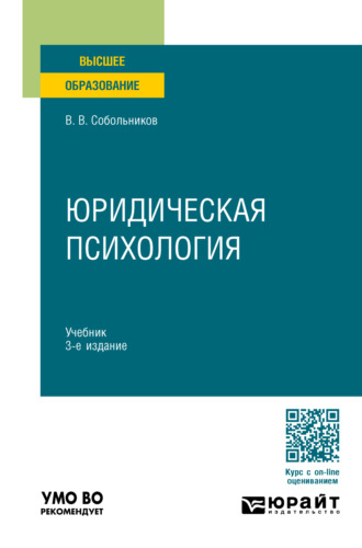 Валерий Васильевич Собольников. Юридическая психология 3-е изд., пер. и доп. Учебник для вузов