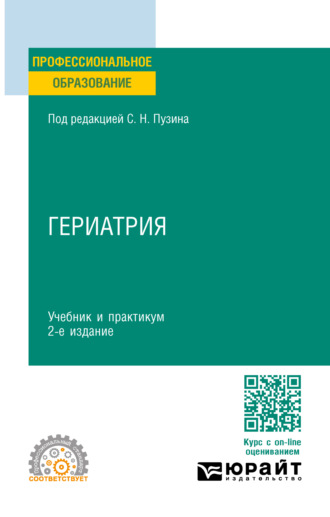 Алексей Викторович Чернов. Гериатрия 2-е изд. Учебник и практикум для СПО