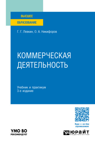 Олег Александрович Никифоров. Коммерческая деятельность 3-е изд., пер. и доп. Учебник и практикум для вузов