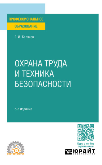 Геннадий Иванович Беляков. Охрана труда и техника безопасности 5-е изд., пер. и доп. Учебник для СПО