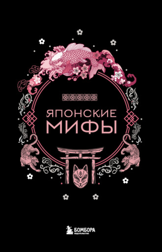 Японские мифы. 