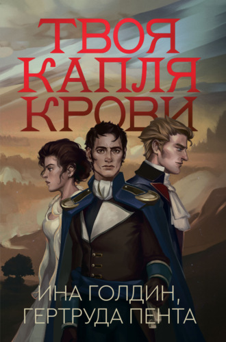 Ина Голдин. Твоя капля крови