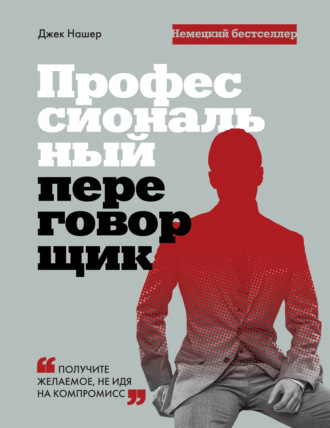 Джек Нашер. Профессиональный переговорщик. Получите желаемое, не идя на компромисс