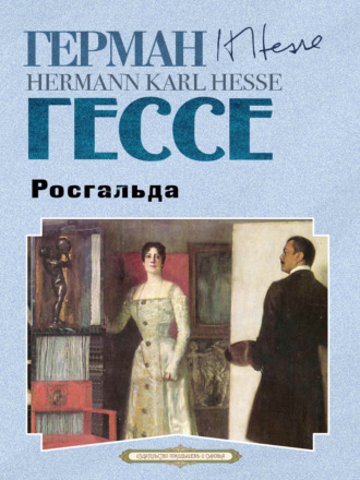 Герман Гессе. Росгальда