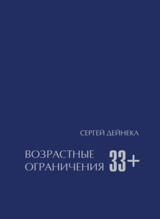 Возрастные ограничения (33+). 