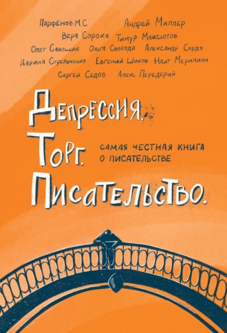 Депрессия. Торг. Писательство. 