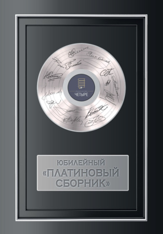 Коллектив авторов. Юбилейный платиновый сборник