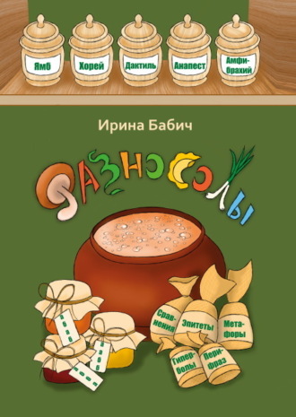Ирина Бабич. Разносолы