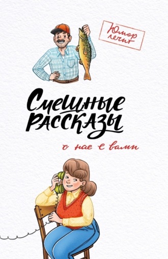 Алексей Клёнов. Смешные рассказы о нас с вами