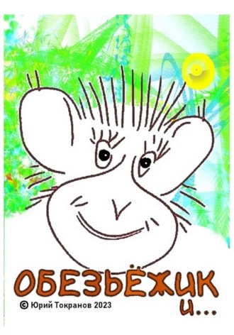 Юрий Токранов. Обезьёжик и…