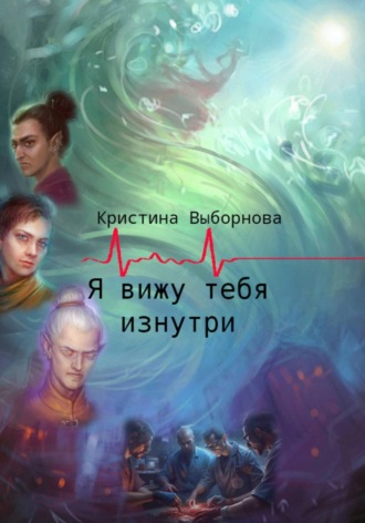 Кристина Выборнова. Я вижу тебя изнутри