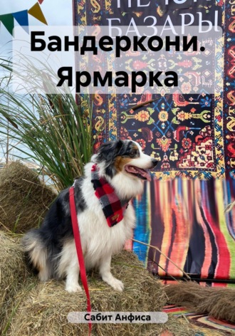 Бандеркони. Ярмарка. Анфиса Сабит