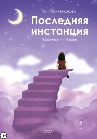 Виктория Бурякова. Последняя инстанция