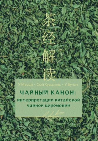 Маоци У. Чайный канон: интерпретации китайской чайной церемонии