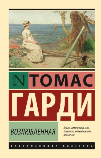 Возлюбленная. 