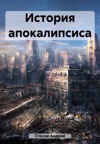 Андрей Столов. История Судного дня