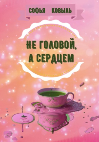 Не головой, а сердцем. Софья Ковыль