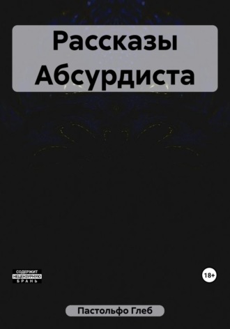Глеб Пастольфо. Рассказы Абсурдиста