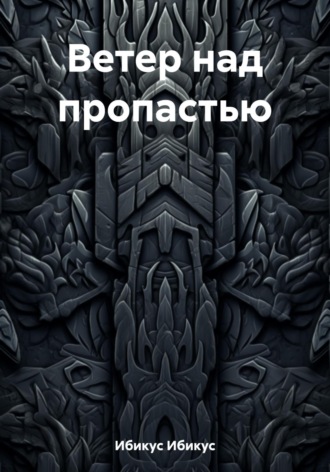 Ибикус Ибикус. Ветер над пропастью