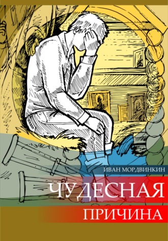 Иван Александрович Мордвинкин. Чудесная причина
