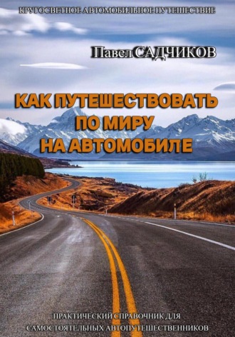 Павел Садчиков. Как путешествовать по миру на автомобиле