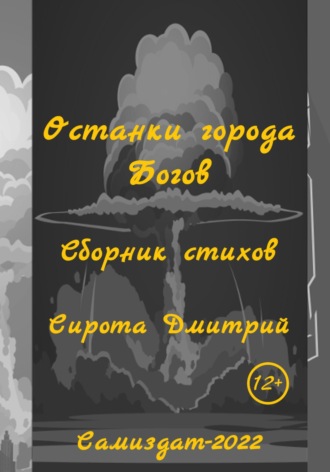 Останки города Богов. Дмитрий Сирота