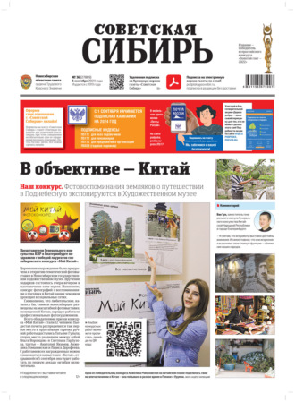 Газета «Советская Сибирь» №36(27869) от 06.09.2023. Редакция газеты «Советская Сибирь»