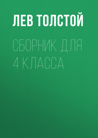 Лев Толстой. Л. Н. Толстой. Сборник для 4 класса