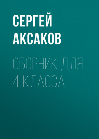 Сергей Аксаков. С. Г. Аксаков. Сборник для 4 класса