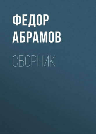 Федор Абрамов. Ф. А. Абрамов. Сборник