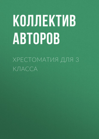 Александр Пушкин. Хрестоматия для 3 класса